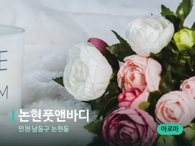 인천 남동구 논현동 논현풋앤바디 — 캔들과 수건이 놓인 스파 소품