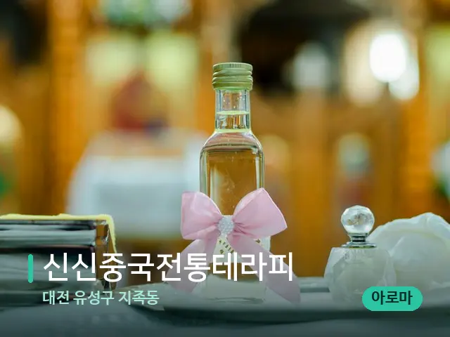 대전 유성구 지족동 신신중국전통테라피 — 마사지 오일과 도구