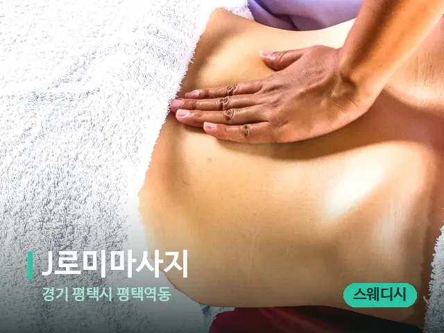 경기 평택시 평택역동 J로미마사지 — 마사지 관리를 받는 장면