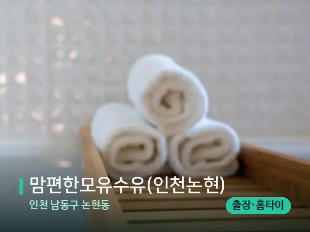 인천 남동구 논현동 맘편한모유수유(인천논현) — 캔들과 수건이 놓인 스파 소품
