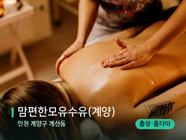 인천 계양구 계산동 맘편한모유수유(계양) — 마사지 관리를 받는 장면