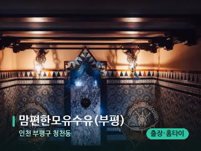 인천 부평구 청천동 맘편한모유수유(부평) — 데이 스파 인테리어