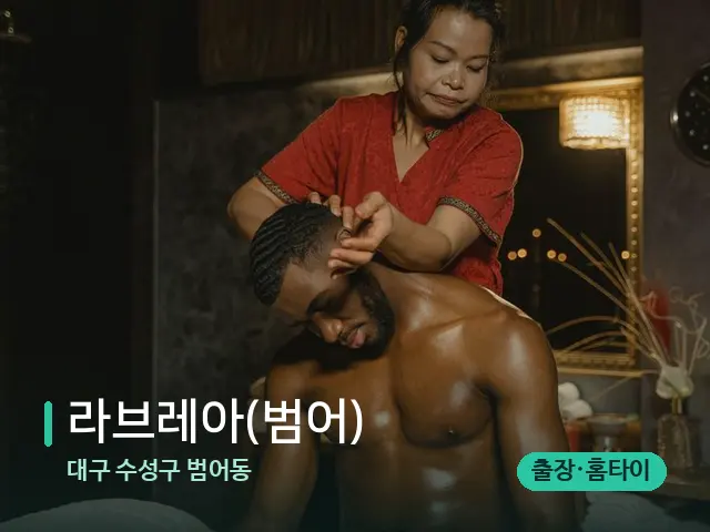 대구 수성구 범어동 라브레아(범어) — 스파 마사지 베드