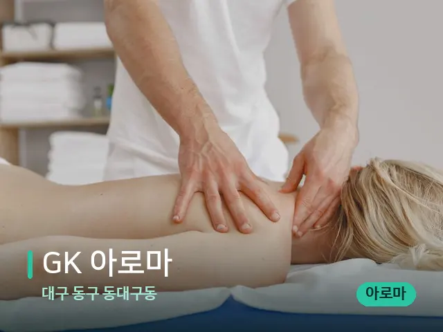 대구 동구 동대구동 GK 아로마 — 마사지 관리를 받는 장면