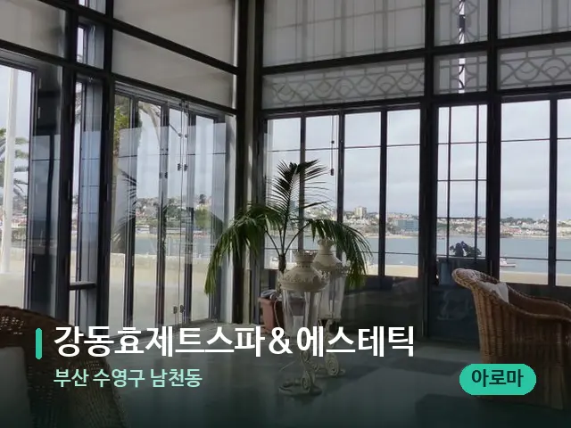 부산 수영구 남천동 강동효제트스파&에스테틱 — 데이 스파 인테리어