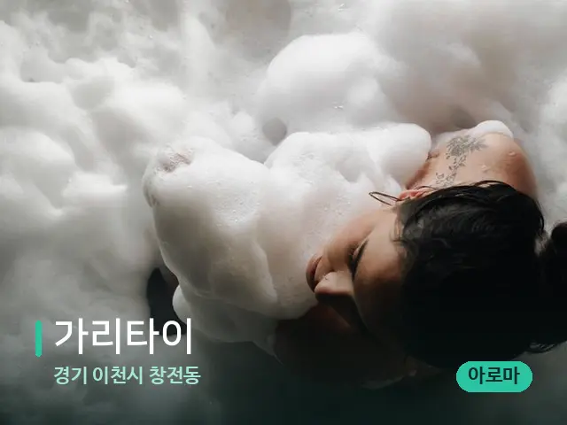 경기 이천시 창전동 가리타이 — 휴식 분위기의 스파 공간