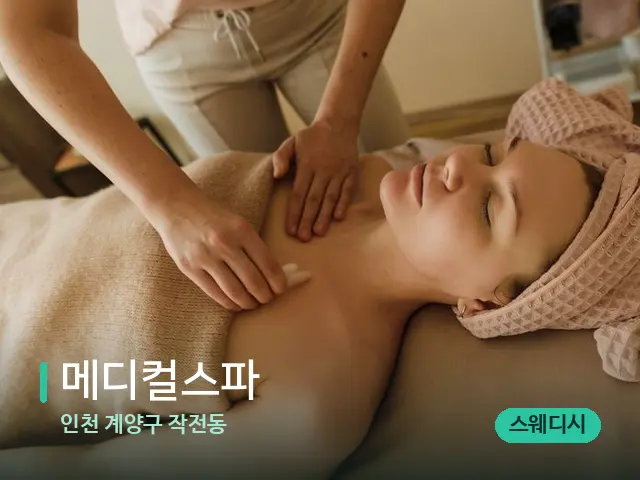 인천 계양구 작전동 메디컬스파 — 마사지 관리를 받는 장면