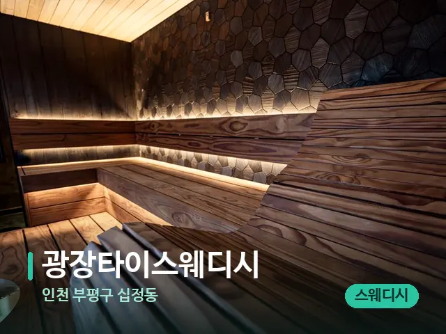 인천 부평구 십정동 광장타이스웨디시 — 데이 스파 인테리어