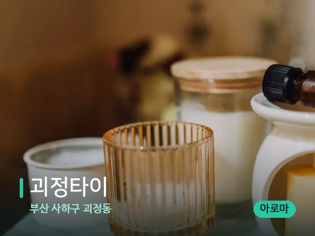 부산 사하구 괴정동 괴정타이 — 아로마 오일을 쓰는 관리 장면
