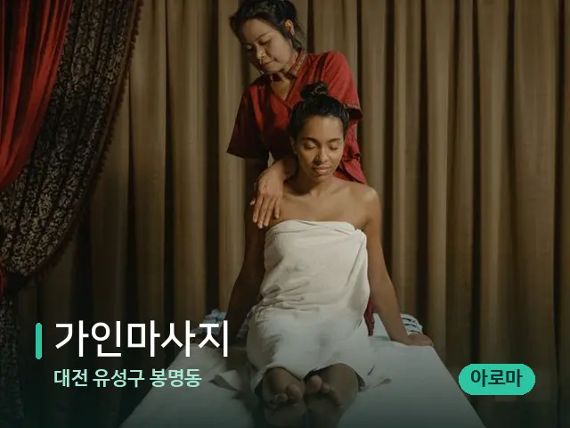 대전 유성구 봉명동 가인마사지 — 스파 마사지 베드