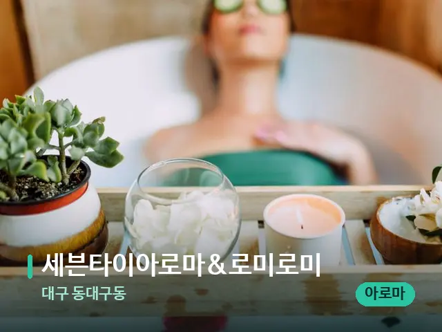 대구 동대구동 세븐타이아로마&로미로미 — 마사지 관리를 받는 장면