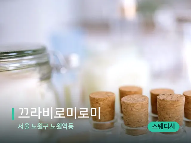 서울 노원구 노원역동 끄라비로미로미 — 마사지 오일과 도구