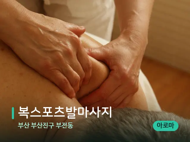 부산 부산진구 부전동 복스포츠발마사지 — 마사지 관리를 받는 장면