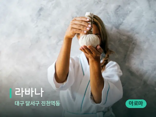 대구 달서구 진천역동 라바나 — 마사지 관리를 받는 장면