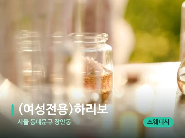 서울 동대문구 장안동 (여성전용)하리보 — 아로마 오일을 쓰는 관리 장면