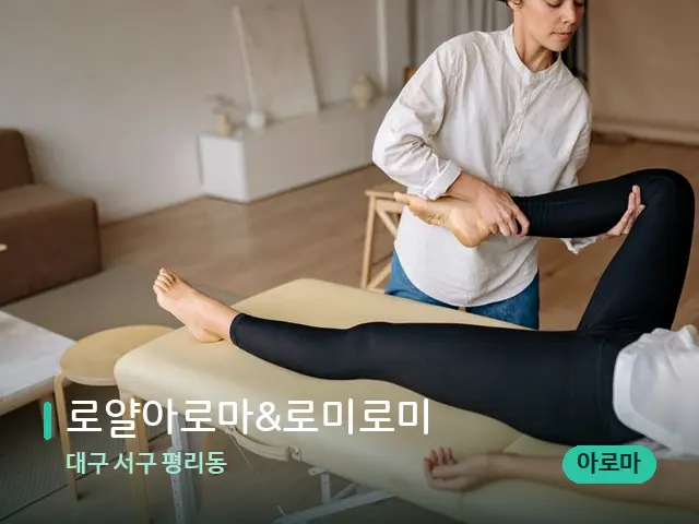 대구 서구 평리동 로얄아로마&로미로미 — 마사지 관리를 받는 장면