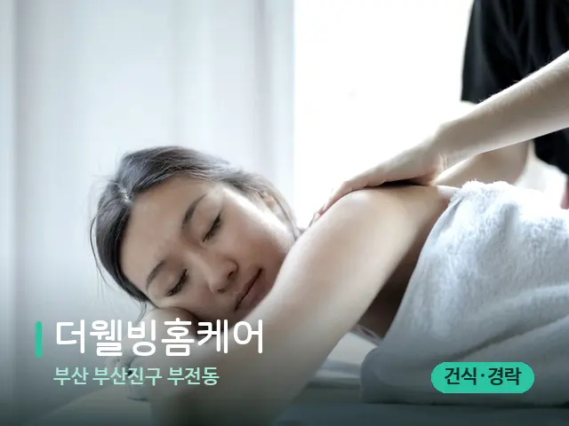 부산 부산진구 부전동 더웰빙홈케어 — 마사지 관리를 받는 장면