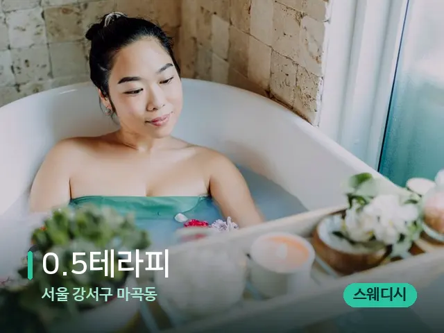 서울 강서구 마곡동 0.5테라피 — 스파 마사지 베드