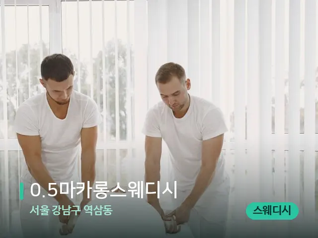 서울 강남구 역삼동 0.5마카롱스웨디시 — 마사지 관리를 받는 장면