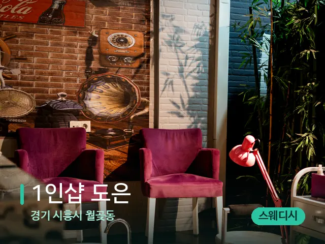 경기 시흥시 월곶동 1인샵 도은 — 데이 스파 인테리어