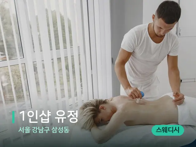 서울 강남구 삼성동 1인샵 유정 — 마사지 관리를 받는 장면