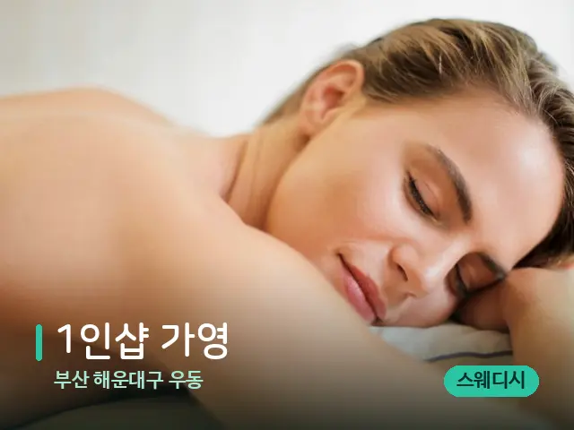 부산 해운대구 우동 1인샵 가영 — 마사지 관리를 받는 장면