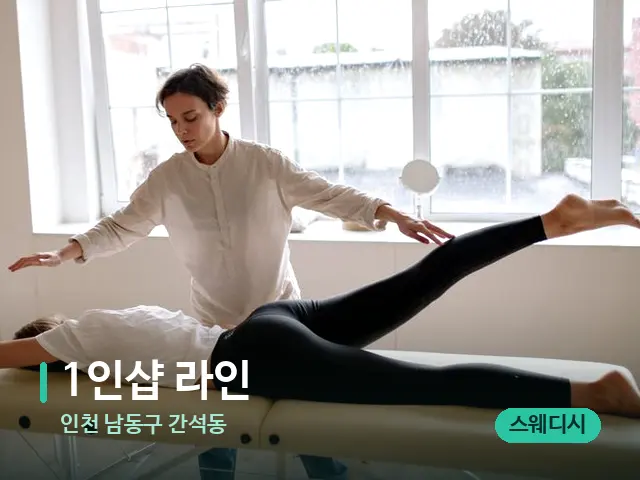인천 남동구 간석동 1인샵 라인 — 수건이 깔린 마사지 베드