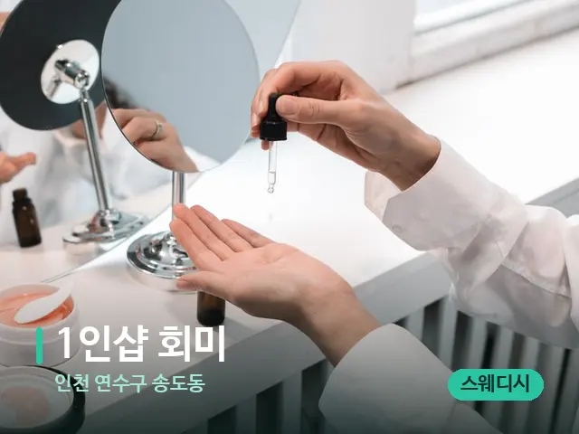 인천 연수구 송도동 1인샵 회미 — 스파 관리실 내부