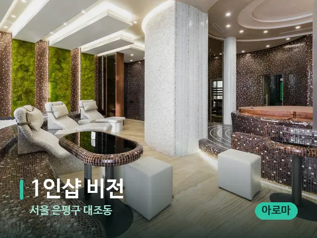 서울 은평구 대조동 1인샵 비전 — 스파 관리실 내부