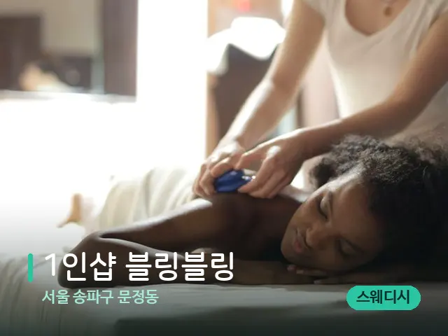 서울 송파구 문정동 1인샵 블링블링 — 마사지 관리를 받는 장면