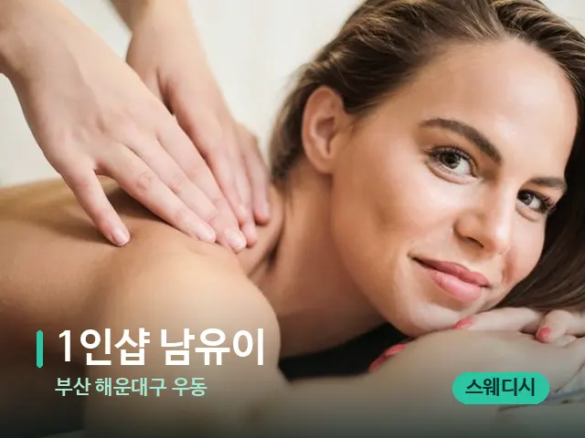 부산 해운대구 우동 1인샵 남유이 — 마사지 관리를 받는 장면