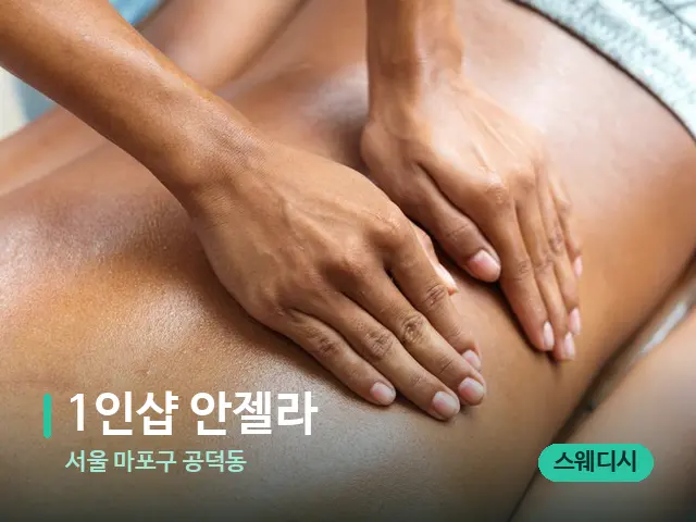서울 마포구 공덕동 1인샵 안젤라 — 마사지 관리를 받는 장면
