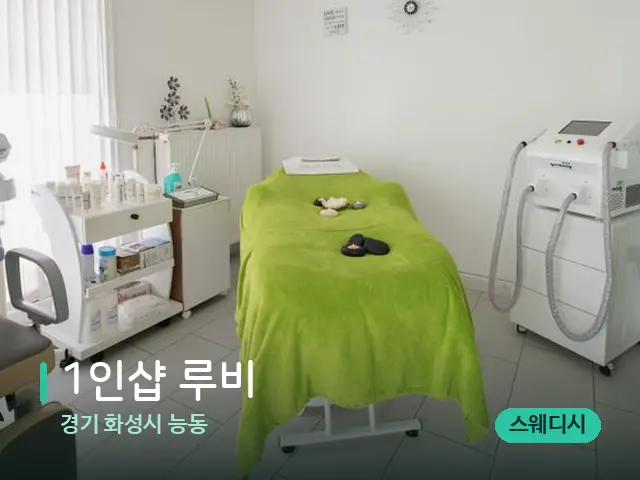 경기 화성시 능동 1인샵 루비 — 스파 관리실 내부
