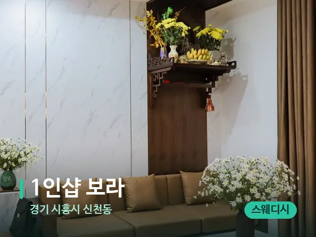 경기 시흥시 신천동 1인샵 보라 — 데이 스파 인테리어