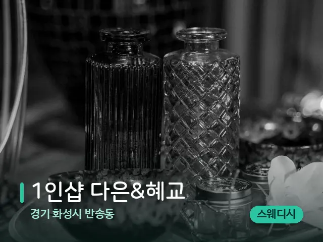경기 화성시 반송동 1인샵 다은&혜교 — 스파 관리실 내부