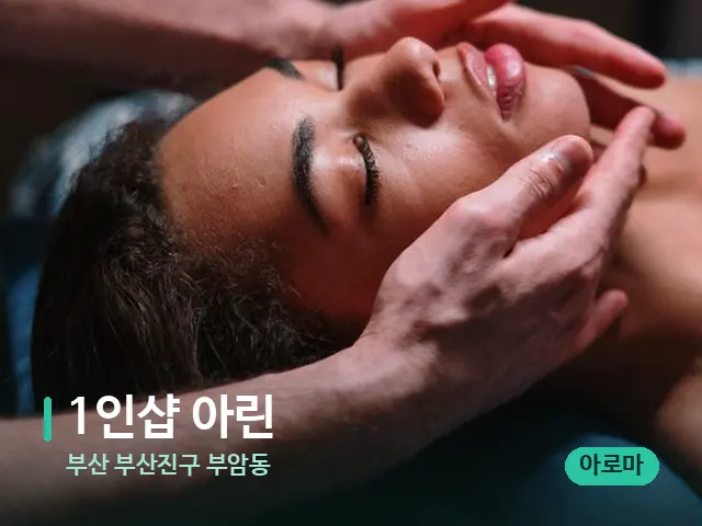 부산 부산진구 부암동 1인샵 아린 — 마사지 관리를 받는 장면