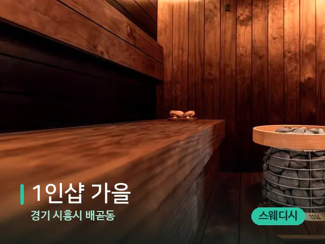 경기 시흥시 배곧동 1인샵 가을 — 데이 스파 인테리어