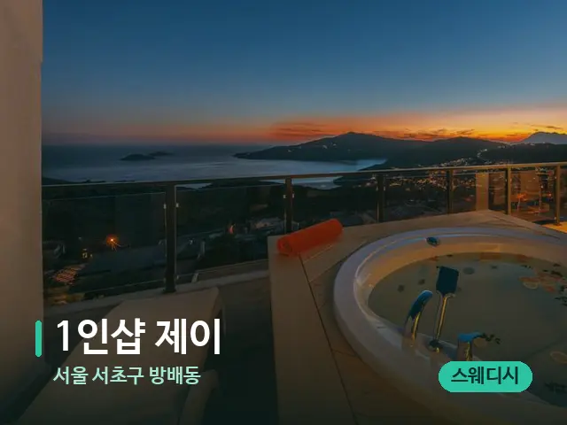 서울 서초구 방배동 1인샵 제이 — 휴식 분위기의 스파 공간