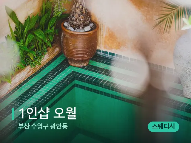 부산 수영구 광안동 1인샵 오월 — 데이 스파 인테리어