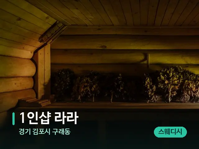 경기 김포시 구래동 1인샵 라라 — 데이 스파 인테리어
