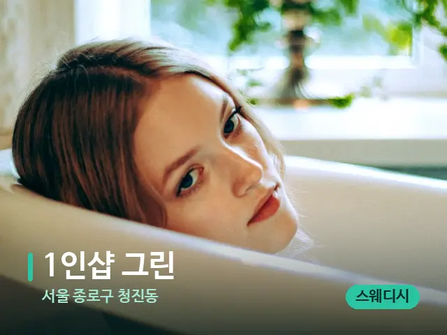 서울 종로구 청진동 1인샵 그린 — 휴식 분위기의 스파 공간