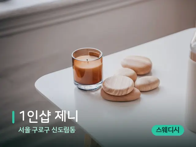 서울 구로구 신도림동 1인샵 제니 — 핫스톤을 올린 관리 장면
