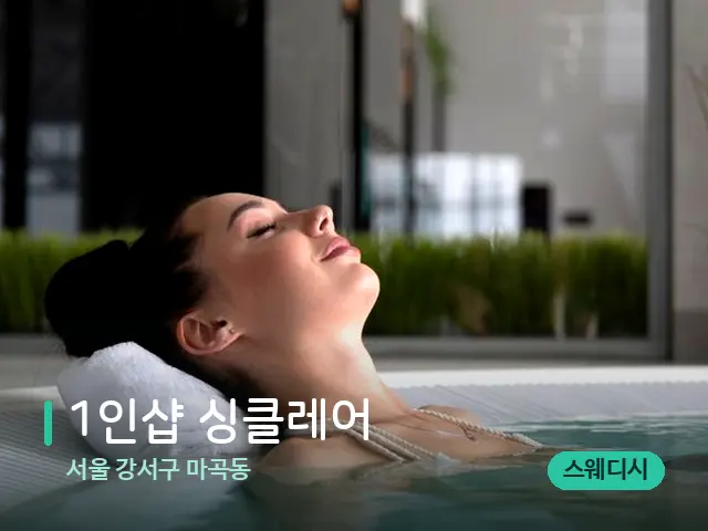 서울 강서구 마곡동 1인샵 싱클레어 — 스파 마사지 베드