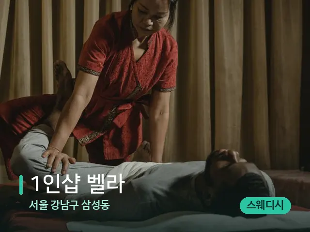 서울 강남구 삼성동 1인샵 벨라 — 마사지 관리를 받는 장면