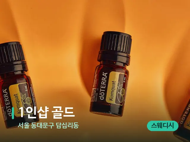 서울 동대문구 답십리동 1인샵 골드 — 아로마 오일을 쓰는 관리 장면
