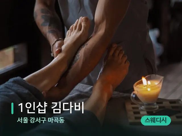 서울 강서구 마곡동 1인샵 김다비 — 스파 마사지 베드