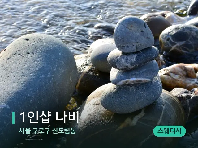 서울 구로구 신도림동 1인샵 나비 — 핫스톤을 올린 관리 장면