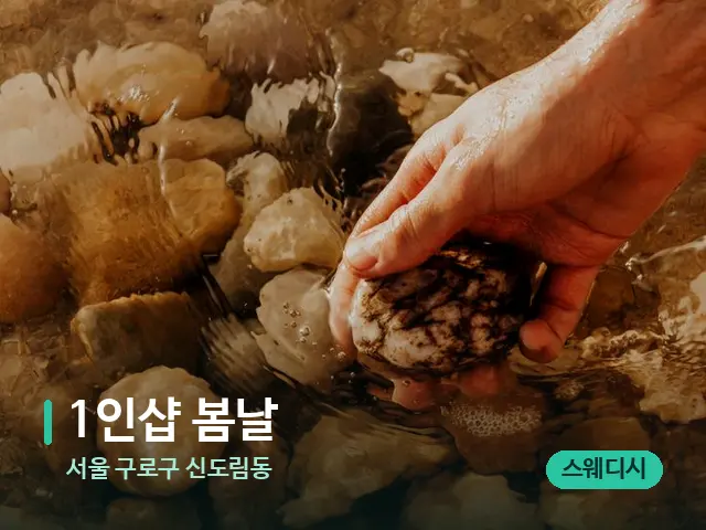 서울 구로구 신도림동 1인샵 봄날 — 핫스톤을 올린 관리 장면