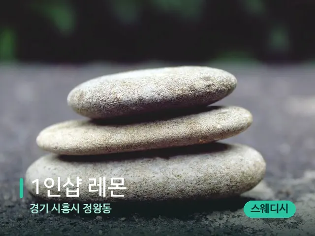 경기 시흥시 정왕동 1인샵 레몬 — 핫스톤을 올린 관리 장면