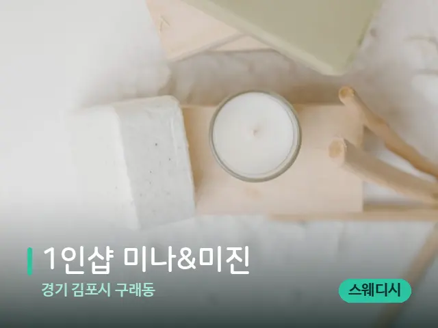 경기 김포시 구래동 1인샵 미나&미진 — 데이 스파 인테리어